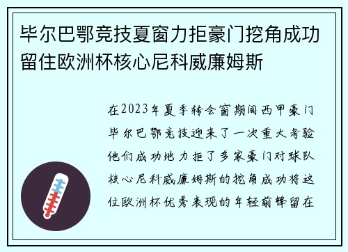 毕尔巴鄂竞技夏窗力拒豪门挖角成功留住欧洲杯核心尼科威廉姆斯