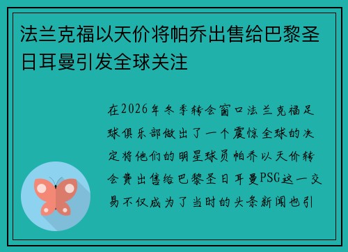 法兰克福以天价将帕乔出售给巴黎圣日耳曼引发全球关注