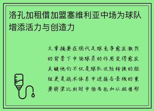 洛孔加租借加盟塞维利亚中场为球队增添活力与创造力