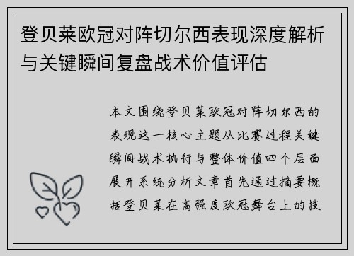 登贝莱欧冠对阵切尔西表现深度解析与关键瞬间复盘战术价值评估