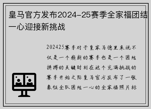 皇马官方发布2024-25赛季全家福团结一心迎接新挑战