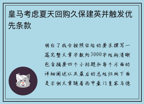 皇马考虑夏天回购久保建英并触发优先条款