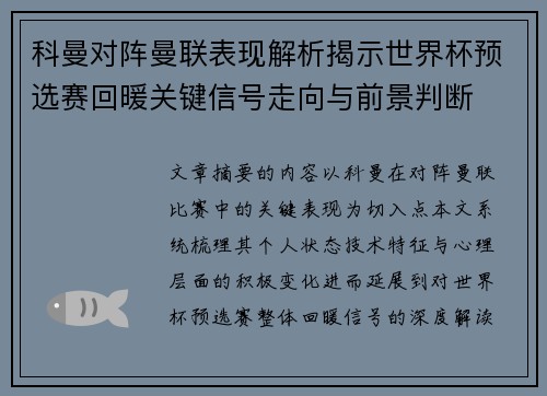 科曼对阵曼联表现解析揭示世界杯预选赛回暖关键信号走向与前景判断