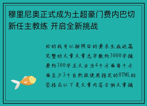 穆里尼奥正式成为土超豪门费内巴切新任主教练 开启全新挑战