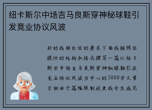 纽卡斯尔中场吉马良斯穿神秘球鞋引发竞业协议风波