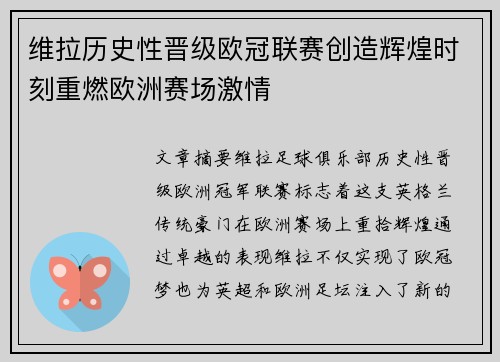 维拉历史性晋级欧冠联赛创造辉煌时刻重燃欧洲赛场激情