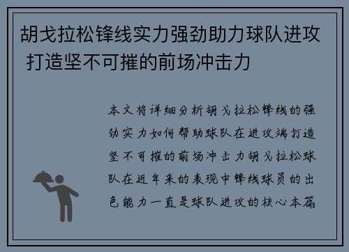 胡戈拉松锋线实力强劲助力球队进攻 打造坚不可摧的前场冲击力