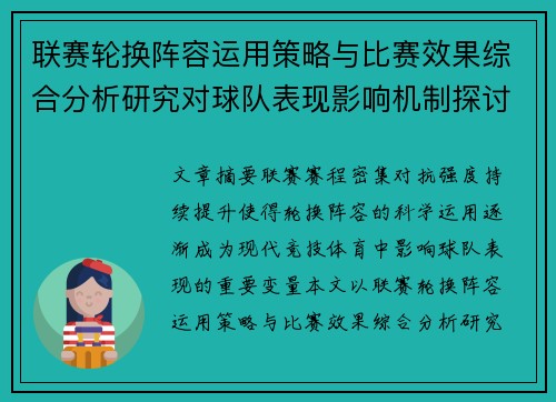联赛轮换阵容运用策略与比赛效果综合分析研究对球队表现影响机制探讨