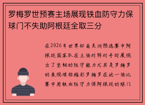 罗梅罗世预赛主场展现铁血防守力保球门不失助阿根廷全取三分