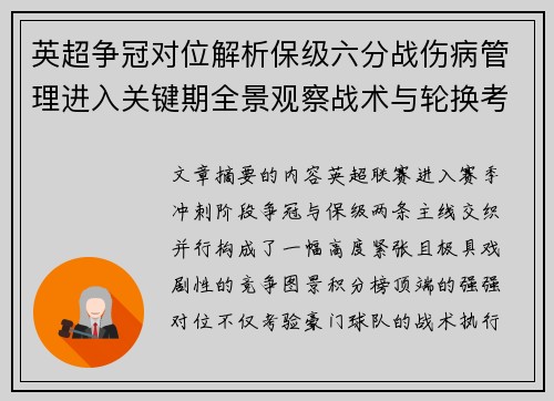 英超争冠对位解析保级六分战伤病管理进入关键期全景观察战术与轮换考验