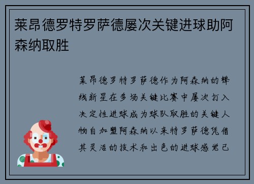 莱昂德罗特罗萨德屡次关键进球助阿森纳取胜