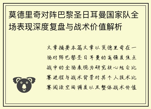 莫德里奇对阵巴黎圣日耳曼国家队全场表现深度复盘与战术价值解析