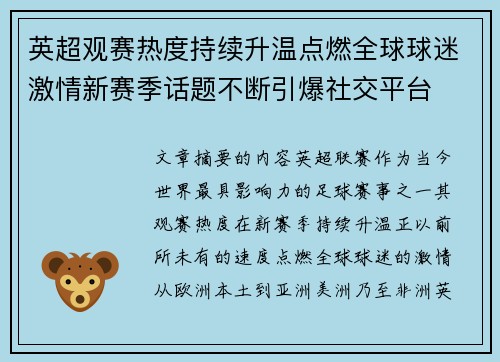 英超观赛热度持续升温点燃全球球迷激情新赛季话题不断引爆社交平台