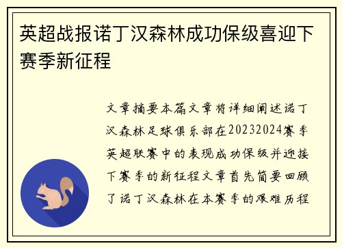 英超战报诺丁汉森林成功保级喜迎下赛季新征程