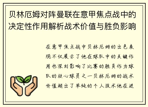 贝林厄姆对阵曼联在意甲焦点战中的决定性作用解析战术价值与胜负影响