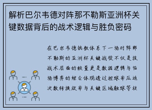 解析巴尔韦德对阵那不勒斯亚洲杯关键数据背后的战术逻辑与胜负密码