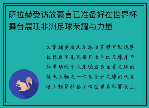 萨拉赫受访放豪言已准备好在世界杯舞台展现非洲足球荣耀与力量
