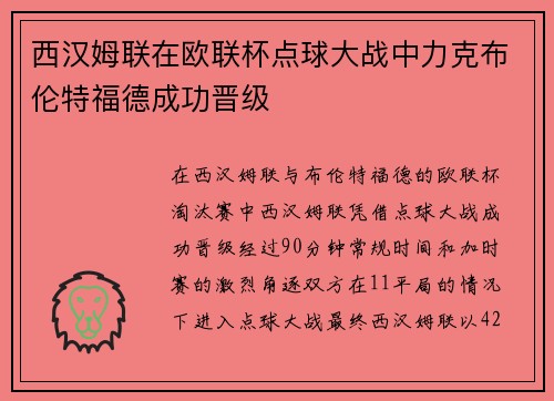 西汉姆联在欧联杯点球大战中力克布伦特福德成功晋级