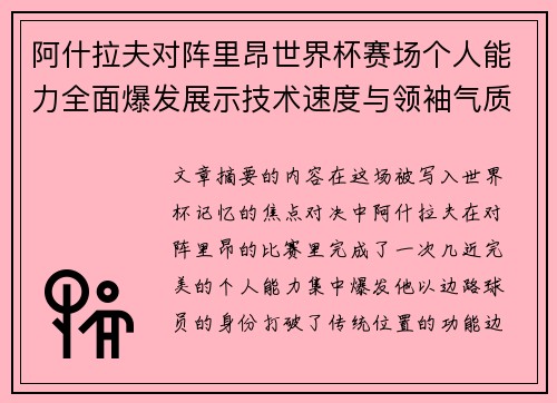 阿什拉夫对阵里昂世界杯赛场个人能力全面爆发展示技术速度与领袖气质