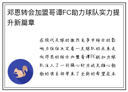 邓恩转会加盟哥谭FC助力球队实力提升新篇章