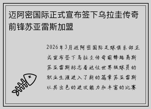 迈阿密国际正式宣布签下乌拉圭传奇前锋苏亚雷斯加盟