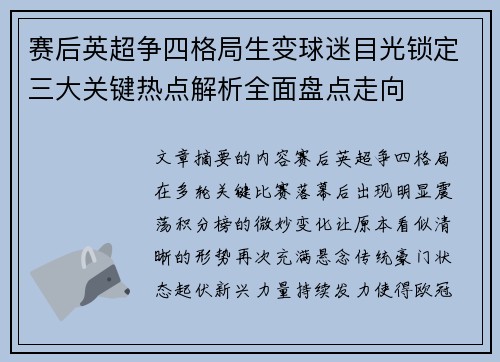 赛后英超争四格局生变球迷目光锁定三大关键热点解析全面盘点走向