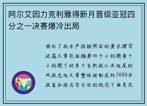 阿尔艾因力克利雅得新月晋级亚冠四分之一决赛爆冷出局