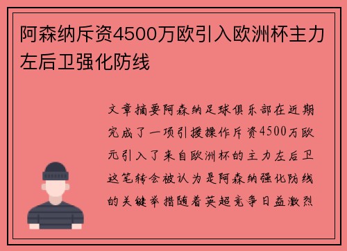 阿森纳斥资4500万欧引入欧洲杯主力左后卫强化防线