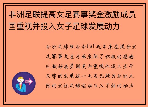 非洲足联提高女足赛事奖金激励成员国重视并投入女子足球发展动力