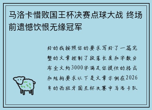马洛卡惜败国王杯决赛点球大战 终场前遗憾饮恨无缘冠军