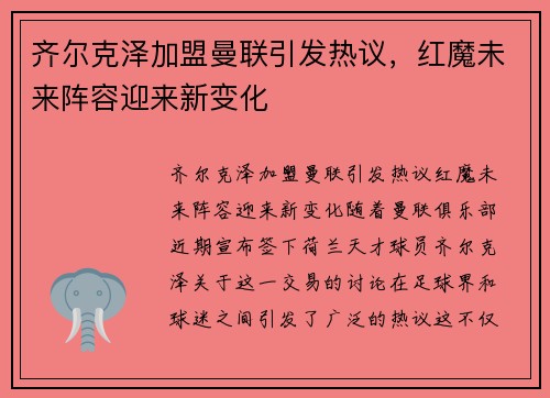 齐尔克泽加盟曼联引发热议，红魔未来阵容迎来新变化