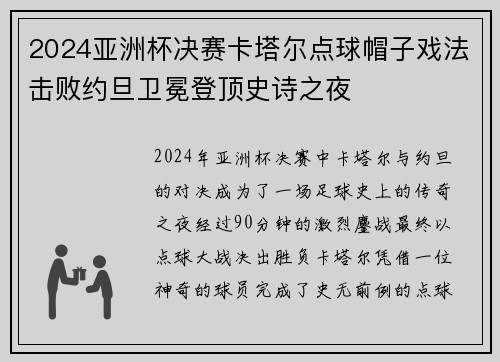 2024亚洲杯决赛卡塔尔点球帽子戏法击败约旦卫冕登顶史诗之夜