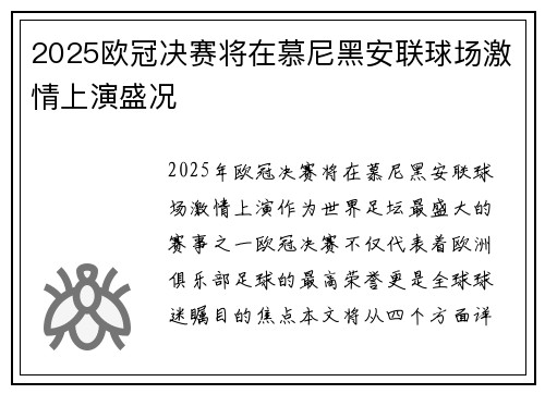 2025欧冠决赛将在慕尼黑安联球场激情上演盛况