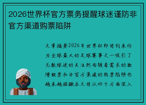 2026世界杯官方票务提醒球迷谨防非官方渠道购票陷阱