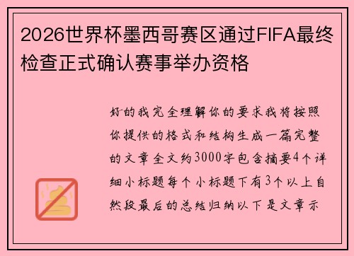 2026世界杯墨西哥赛区通过FIFA最终检查正式确认赛事举办资格