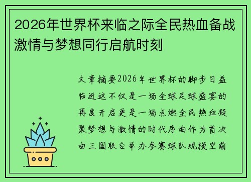 2026年世界杯来临之际全民热血备战激情与梦想同行启航时刻