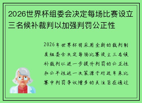 2026世界杯组委会决定每场比赛设立三名候补裁判以加强判罚公正性