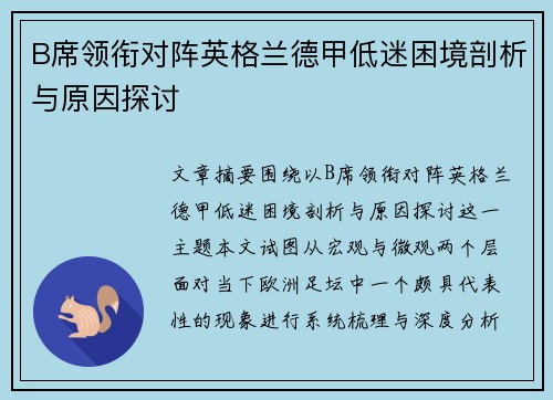 B席领衔对阵英格兰德甲低迷困境剖析与原因探讨