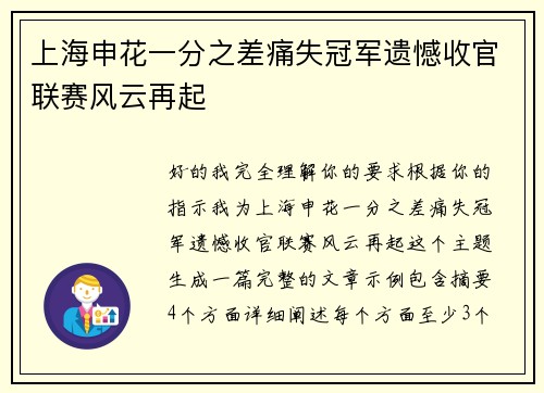 上海申花一分之差痛失冠军遗憾收官联赛风云再起