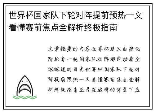 世界杯国家队下轮对阵提前预热一文看懂赛前焦点全解析终极指南