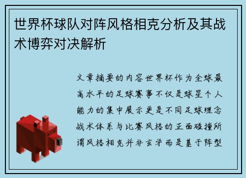 世界杯球队对阵风格相克分析及其战术博弈对决解析