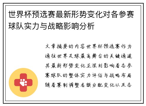 世界杯预选赛最新形势变化对各参赛球队实力与战略影响分析