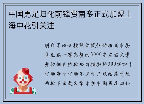 中国男足归化前锋费南多正式加盟上海申花引关注