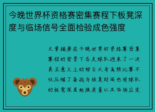 今晚世界杯资格赛密集赛程下板凳深度与临场信号全面检验成色强度