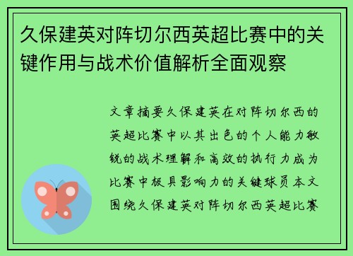 久保建英对阵切尔西英超比赛中的关键作用与战术价值解析全面观察