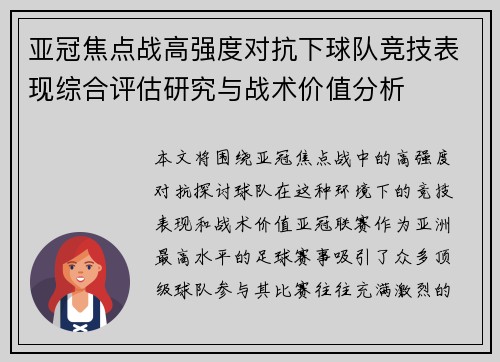 亚冠焦点战高强度对抗下球队竞技表现综合评估研究与战术价值分析