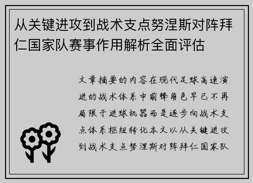 从关键进攻到战术支点努涅斯对阵拜仁国家队赛事作用解析全面评估