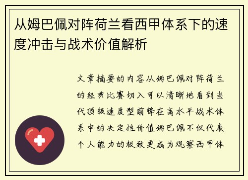 从姆巴佩对阵荷兰看西甲体系下的速度冲击与战术价值解析
