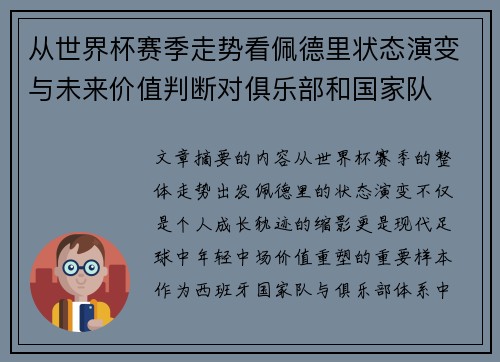 从世界杯赛季走势看佩德里状态演变与未来价值判断对俱乐部和国家队