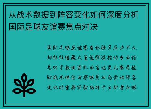 从战术数据到阵容变化如何深度分析国际足球友谊赛焦点对决